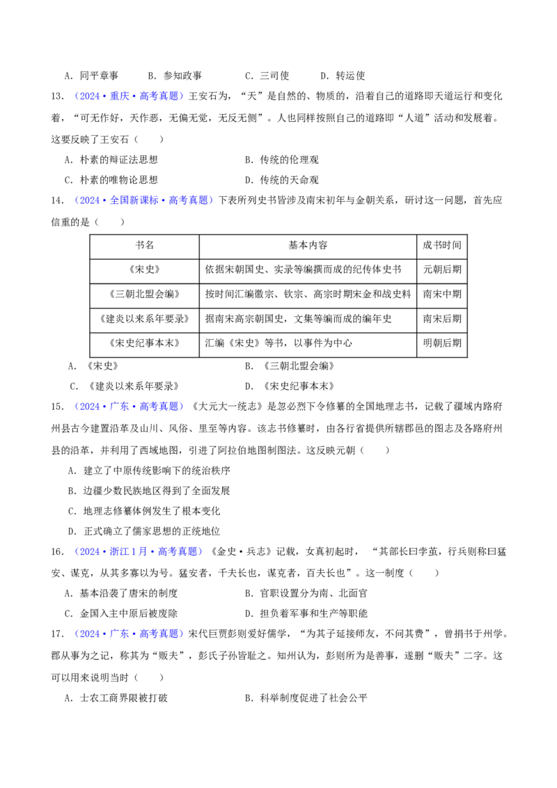 专题03唐宋元变革（学生卷）-2024年高考真题和模拟题历史分类汇编（全国通用）_近10年高考真题汇编（必刷）_十年（2014-2024）高考历史真题分项汇编（全国通用）