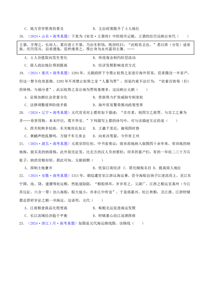 专题03唐宋元变革（学生卷）-2024年高考真题和模拟题历史分类汇编（全国通用）_近10年高考真题汇编（必刷）_十年（2014-2024）高考历史真题分项汇编（全国通用）