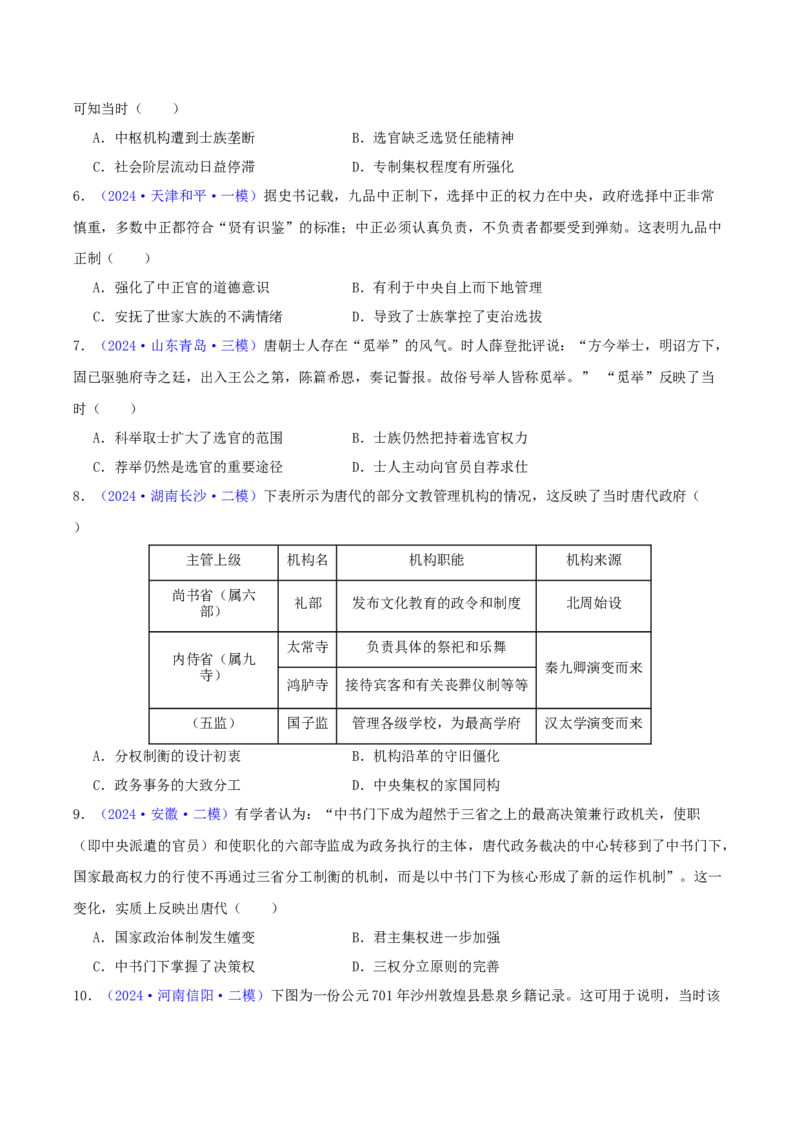 专题03唐宋元变革（学生卷）-2024年高考真题和模拟题历史分类汇编（全国通用）_近10年高考真题汇编（必刷）_十年（2014-2024）高考历史真题分项汇编（全国通用）
