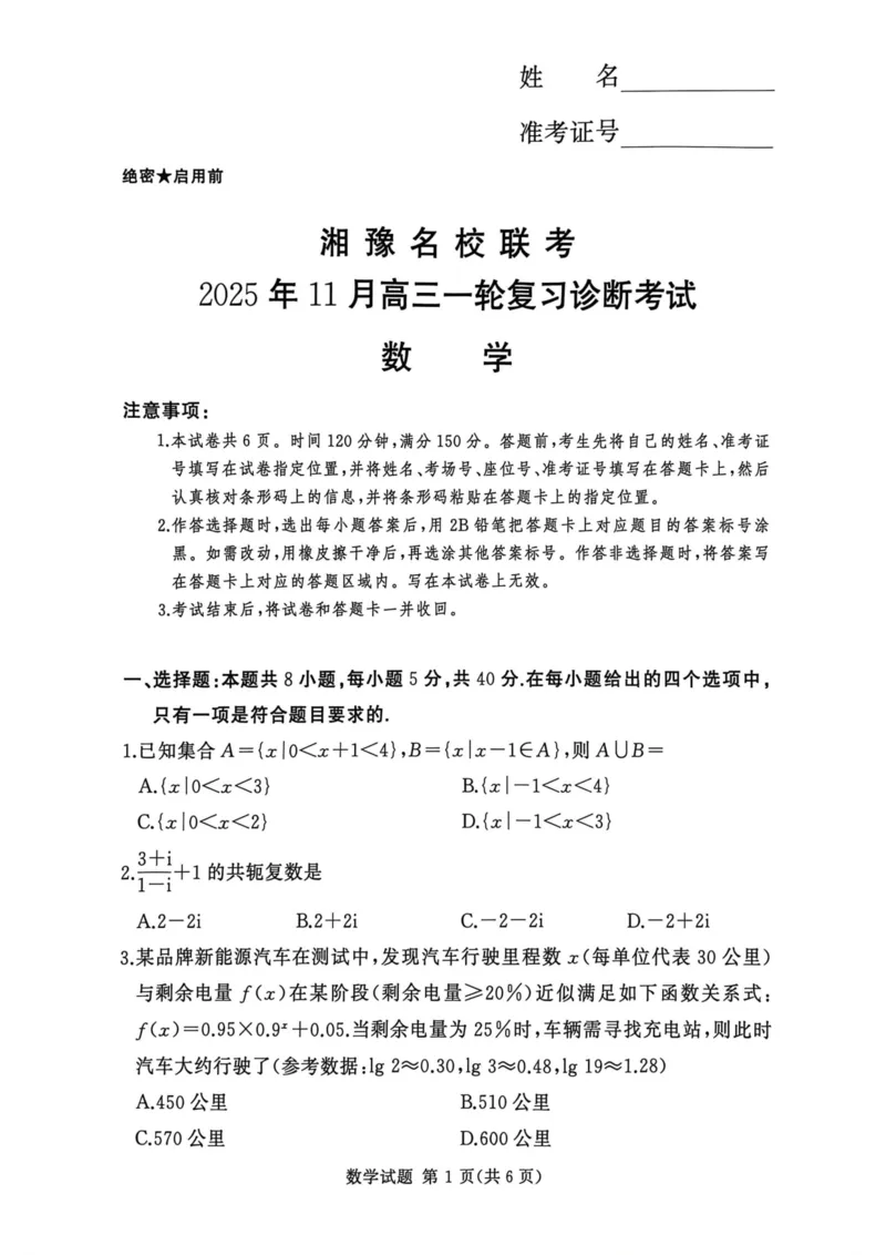 湘豫名校联考2025年11月高三一轮复习诊断考试数学_2025年11月_251125湘豫名校联考2025年11月高三一轮复习诊断考试（全科）