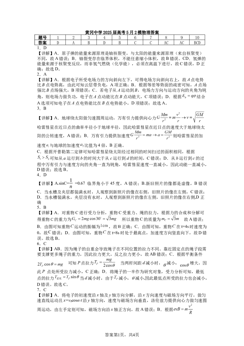 湖北省黄冈中学2025届高三第二次模拟考试物理答案_2025年5月_250520湖北省黄冈中学2025届高三第二次模拟考试（全科）