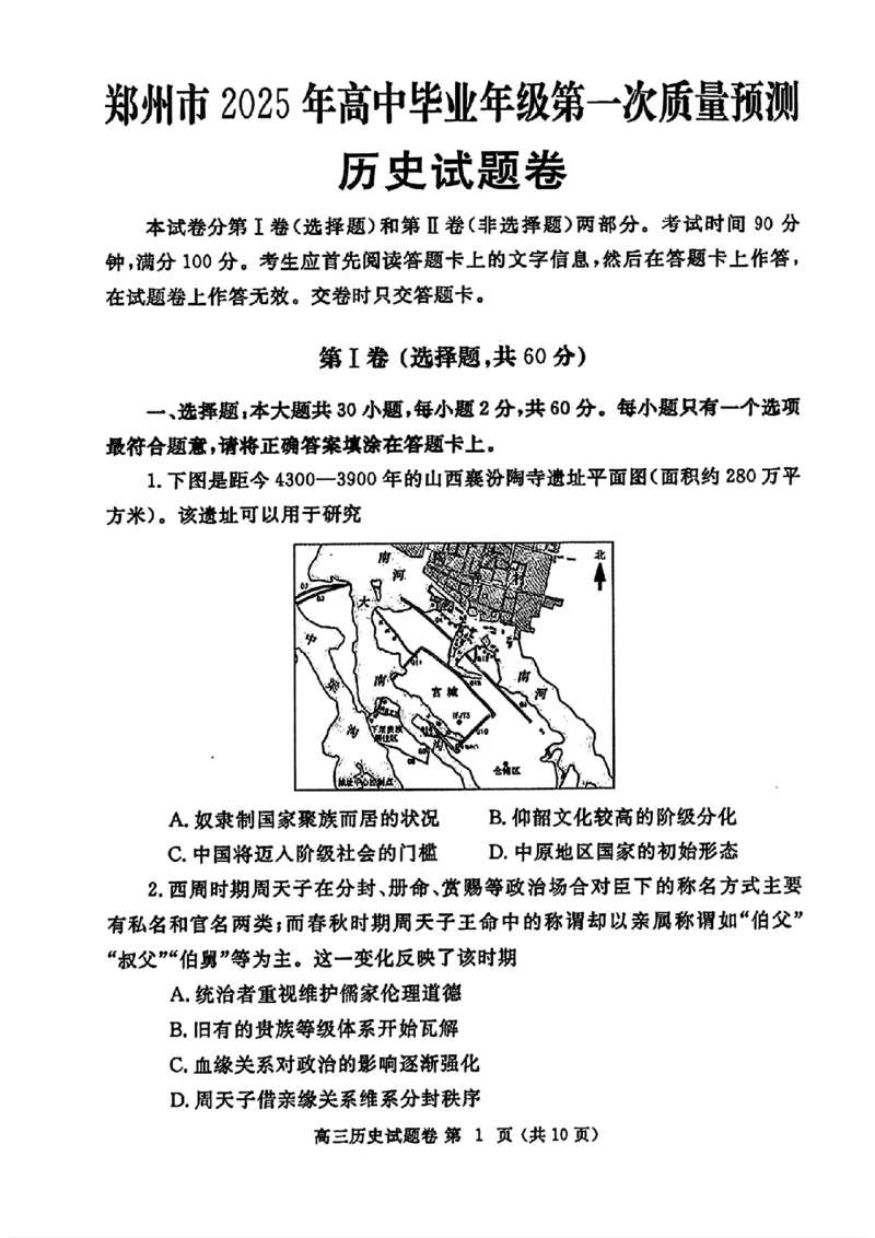 郑州一模历史试卷_2025年1月_250119河南省郑州市2025届高三第一次质量预测试卷（全科）_河南省郑州市2025届高三第一次质量预测历史