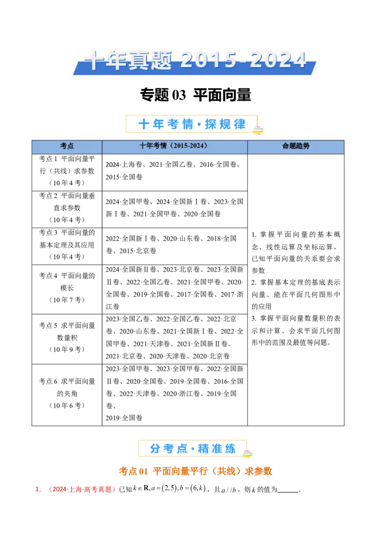 专题03平面向量（教师卷）-十年（2015-2024）高考真题数学分项汇编（全国通用）_近10年高考真题汇编（必刷）_十年（2015-2024）高考数学真题分类汇编（全国通用）