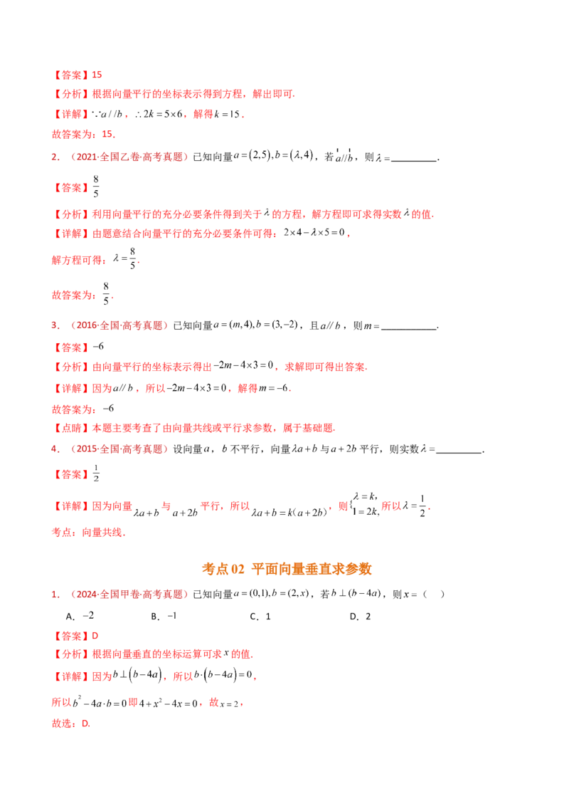 专题03平面向量（教师卷）-十年（2015-2024）高考真题数学分项汇编（全国通用）_近10年高考真题汇编（必刷）_十年（2015-2024）高考数学真题分类汇编（全国通用）
