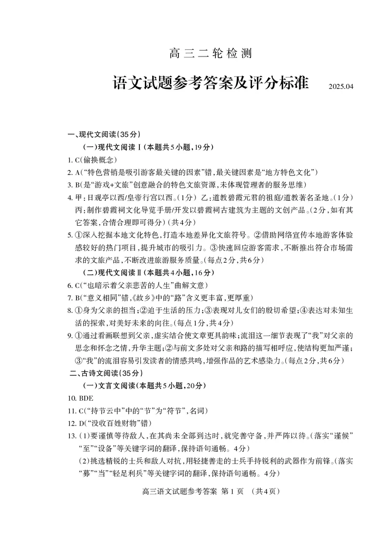语文试卷答案_2025年4月_250428山东省泰安市2025届高三二轮模拟检测考试（泰安二模）（全科）