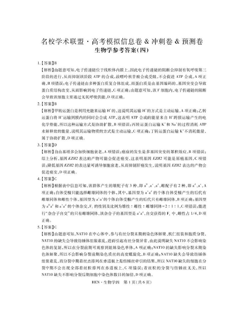 生物答案_4_2025年3月_250331名校学术联盟&middot;高考模拟信息卷&冲刺卷&预测卷（全科）_2025届名校学术联盟高三下学期模拟冲刺生物试题（四）