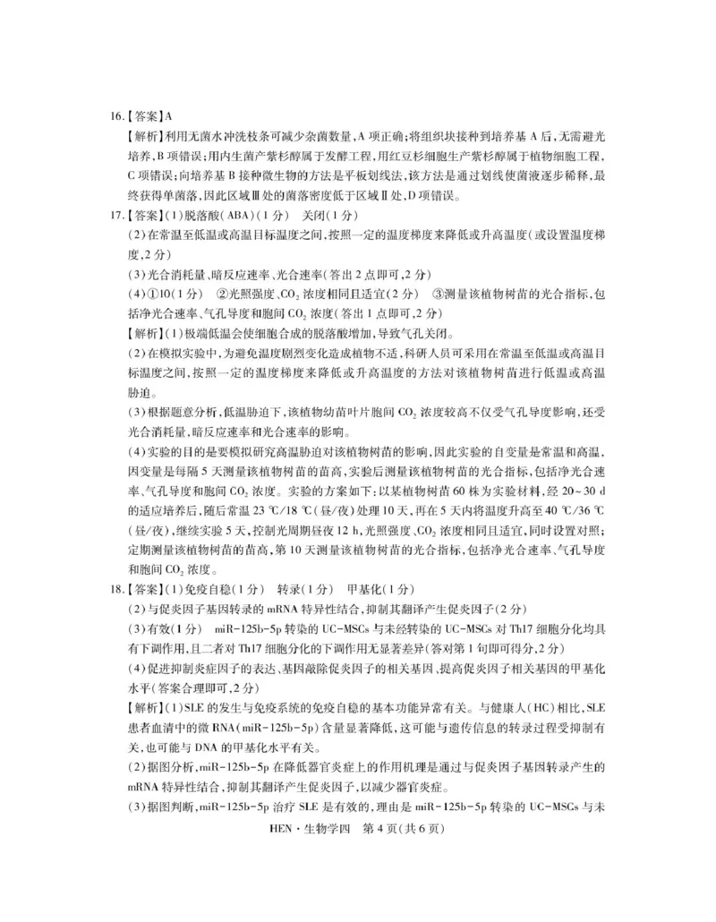 生物答案_4_2025年3月_250331名校学术联盟&middot;高考模拟信息卷&冲刺卷&预测卷（全科）_2025届名校学术联盟高三下学期模拟冲刺生物试题（四）