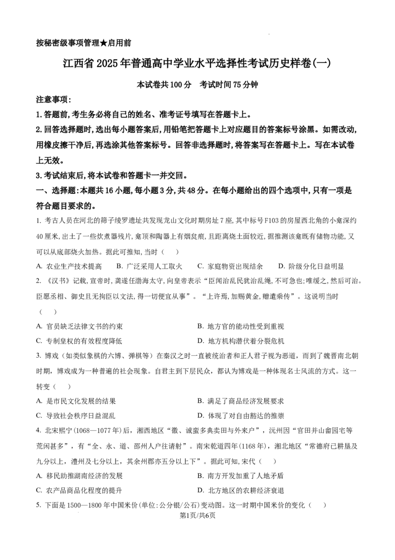 精品解析：2025届江西省普通高中学业水平选择性考试（一）历史试题（原卷版）_2025年5月_2505272025年江西省普通高等学校招生统一考试模拟演练科试题卷
