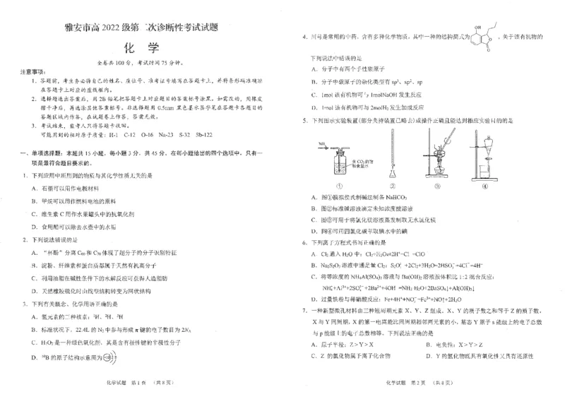 四川省雅安市2024-2025学年高三下学期第二次诊断性考试化学_2025年4月_250413四川省雅安市2024-2025学年高三下学期第二次诊断性考试（全科）