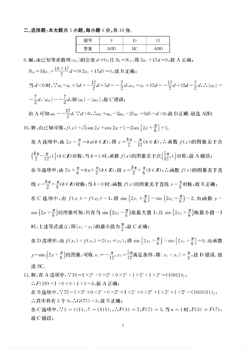四川省（科大讯飞大数据）2025届高三第二次教学质量联合测评数学答案_2025年5月_250515四川省2025届高三第二次教学质量联合测评（全科）