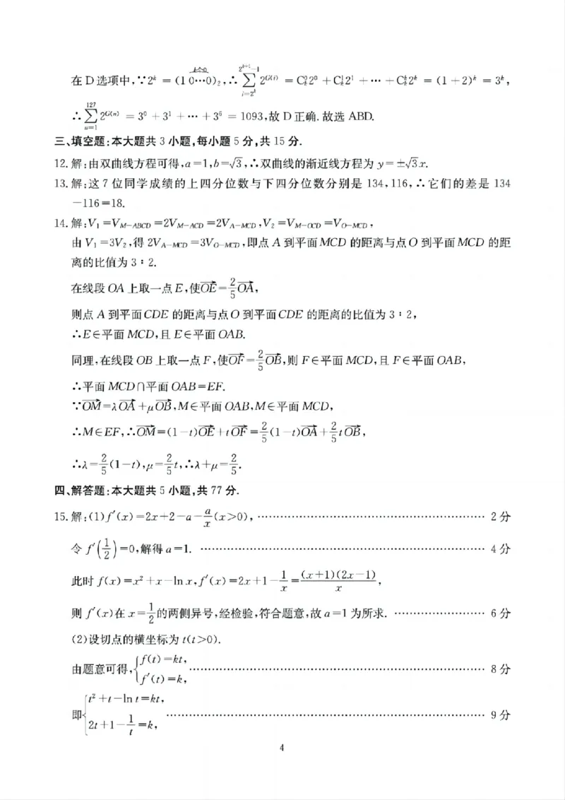 四川省（科大讯飞大数据）2025届高三第二次教学质量联合测评数学答案_2025年5月_250515四川省2025届高三第二次教学质量联合测评（全科）