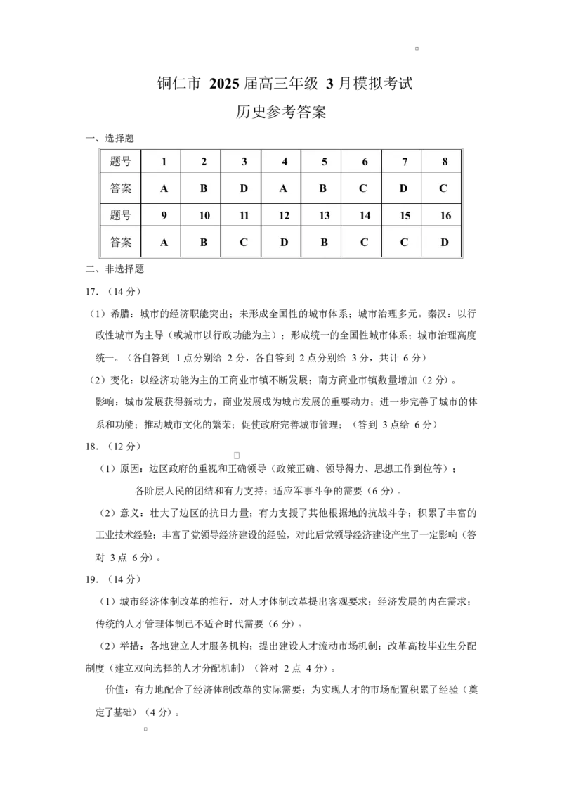 铜仁市2025届高三年级3月模拟考试历史历史-参考答案5_2025年3月_250325贵州省铜仁市2025届高三下学期3月模拟考试_2025届贵州省铜仁市高三下学期3月模拟考试历史试题
