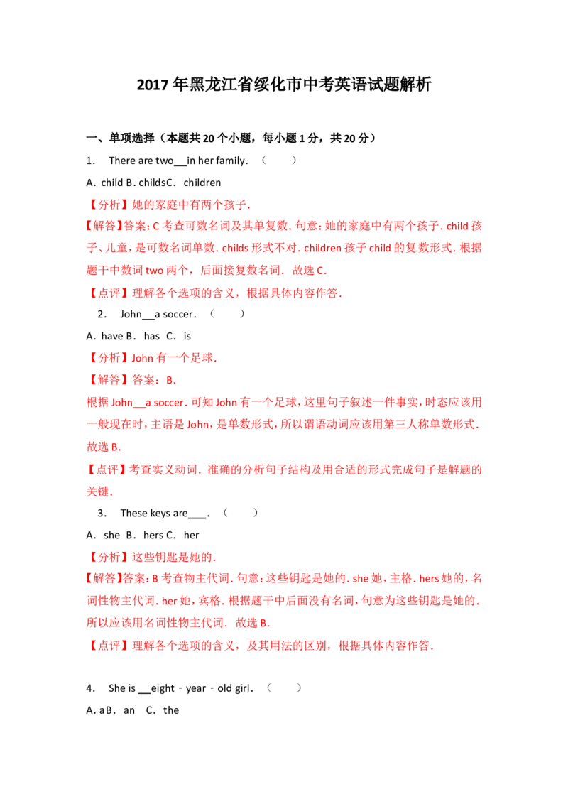 黑龙江省绥化市2017年中考英语解析_中考真题_3.英语中考真题2015-2024年_地区卷_黑龙江_黑龙江绥化英语17-21