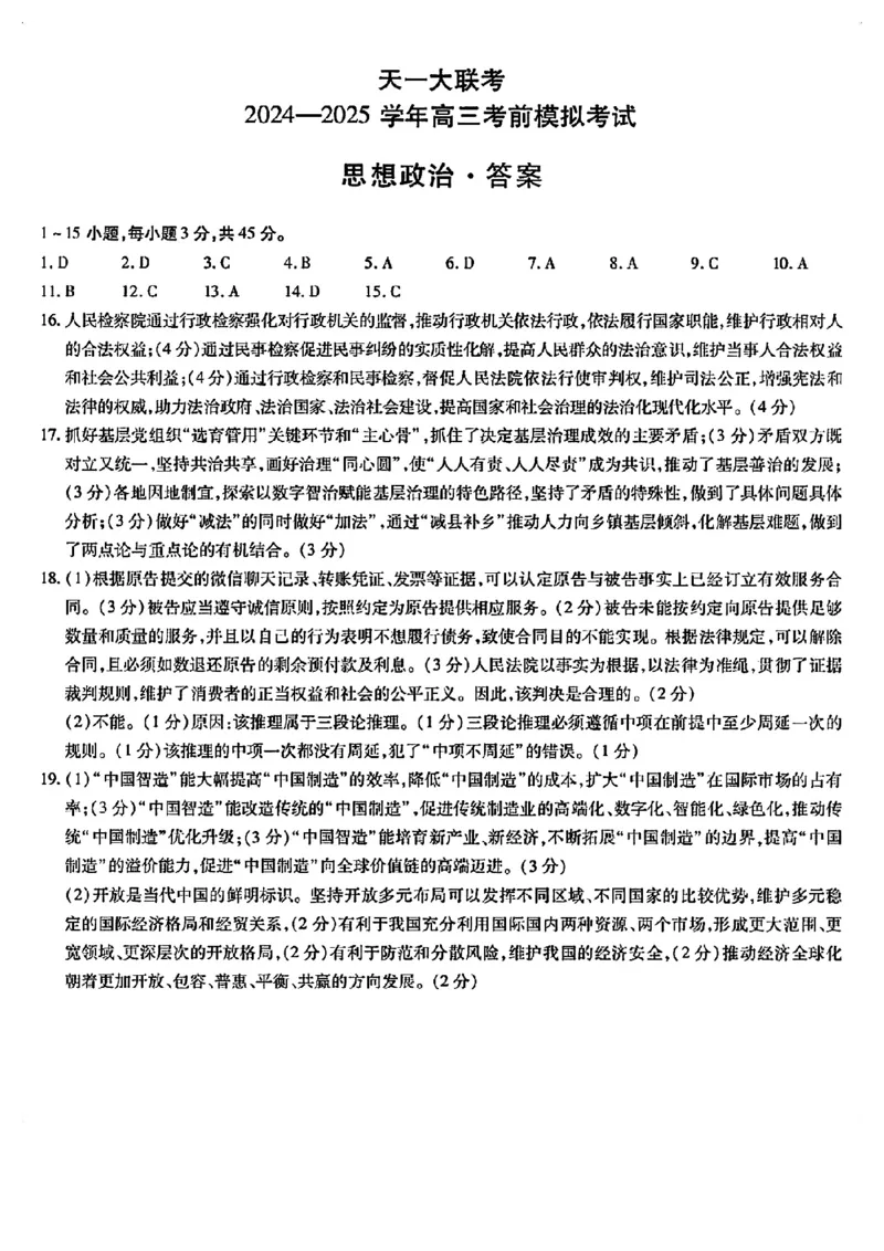 天一大联考2025届高三考前模拟-政治答案_2025年5月_05222025届河南省天一大联考高三模拟预测