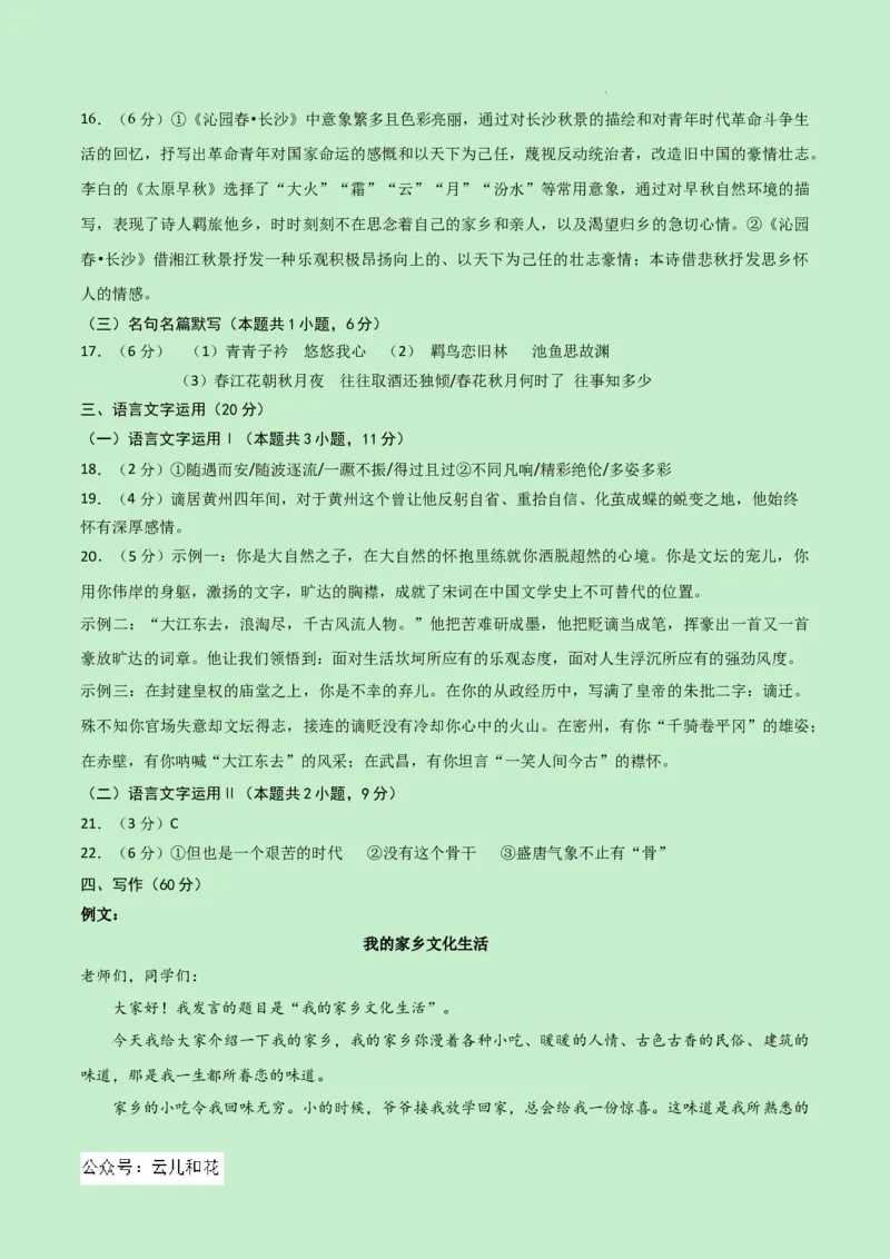 高一语文期中模拟卷（参考答案）（新高考八省专用）_1多考区联考试卷_1014高一期中模拟卷（新八省专用）黄金卷：2024-2025学年高一上学期期中模拟考试