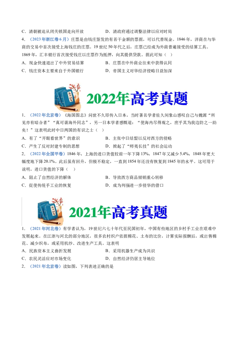 专题05晚清时期的内忧外患与救亡图存（学生卷）_近10年高考真题汇编（必刷）_十年（2014-2024）高考历史真题分项汇编（全国通用）_十年（2014-2023）高考历史真题分项汇编（全国通用）