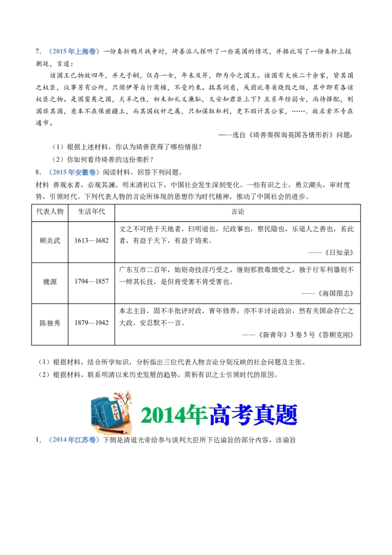 专题05晚清时期的内忧外患与救亡图存（学生卷）_近10年高考真题汇编（必刷）_十年（2014-2024）高考历史真题分项汇编（全国通用）_十年（2014-2023）高考历史真题分项汇编（全国通用）