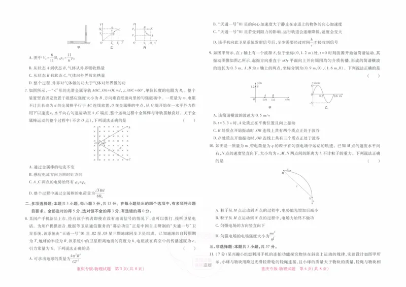 2024王后雄重庆专版&mdash;&mdash;物理_2024高考押题卷_22024王hou雄_（新高考）2024王后雄押题预测卷（分科版）_4.物理