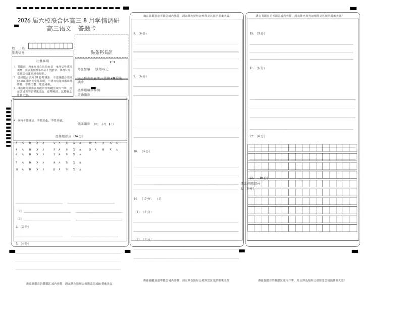 语文试卷（定）--26届高三8月学情调研语文答题卡_2025年8月_250829江苏省南京市六校联合体2025-2026学年高三上学期8月学情调研测试（全科）