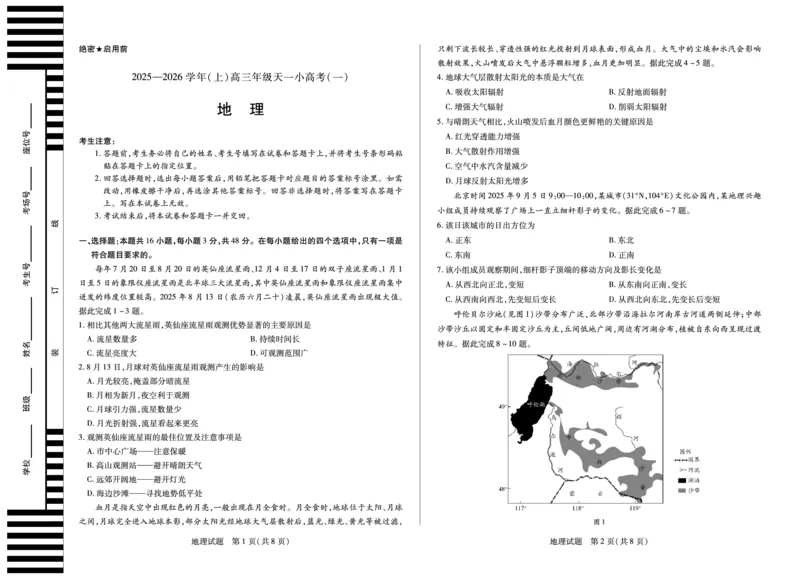 河南省2025-2026学年（上）高三年级天一小高考（一）地理_2025年10月_251028超清原版：天一大联考&middot;河南省2025-2026学年（上）高三年级天一小高考（一）（全科）