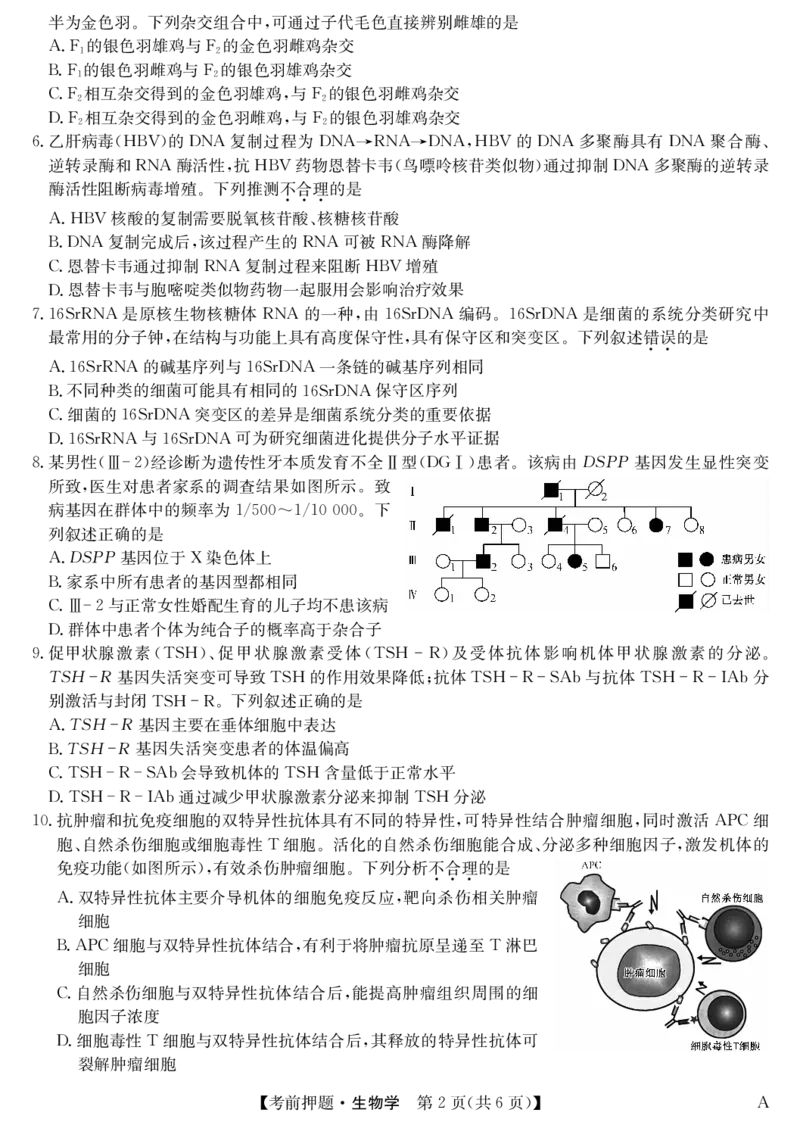 生物-5月考前押题（A）_2025年5月_250528安徽省九师联盟2025届高三下学期5月考前押题（全科）