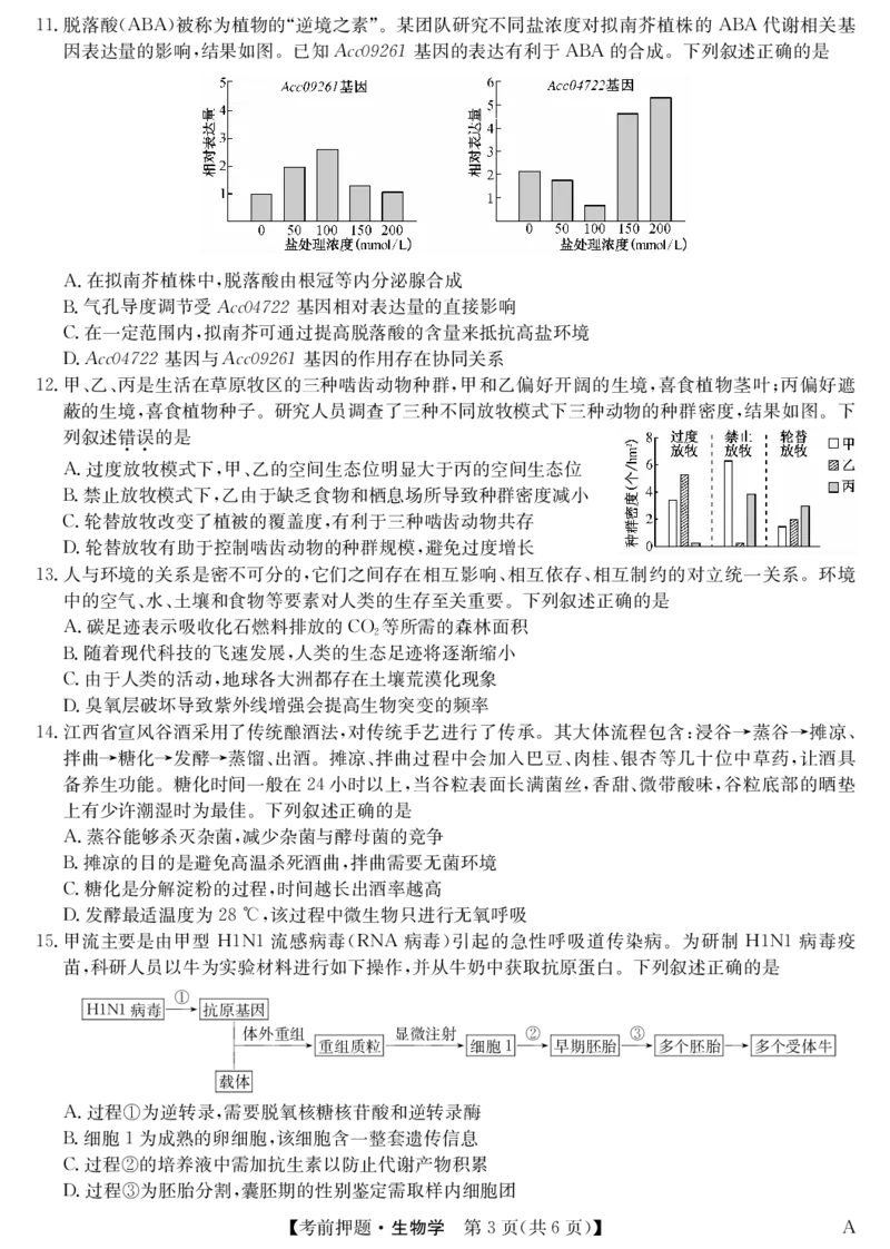 生物-5月考前押题（A）_2025年5月_250528安徽省九师联盟2025届高三下学期5月考前押题（全科）
