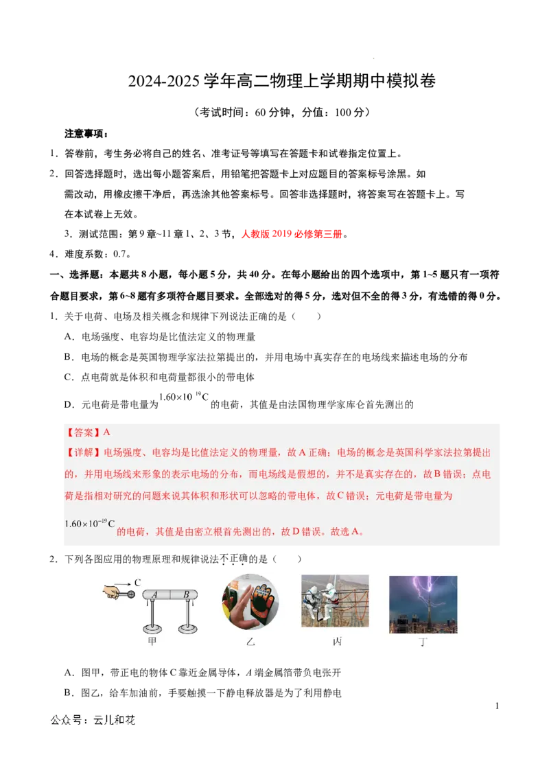 高二物理期中模拟卷（全解全析）（天津专用）(1)_1多考区联考_1021高二期中模拟卷（天津专用）黄金卷：2024-2025学年高二上学期期中模拟考试