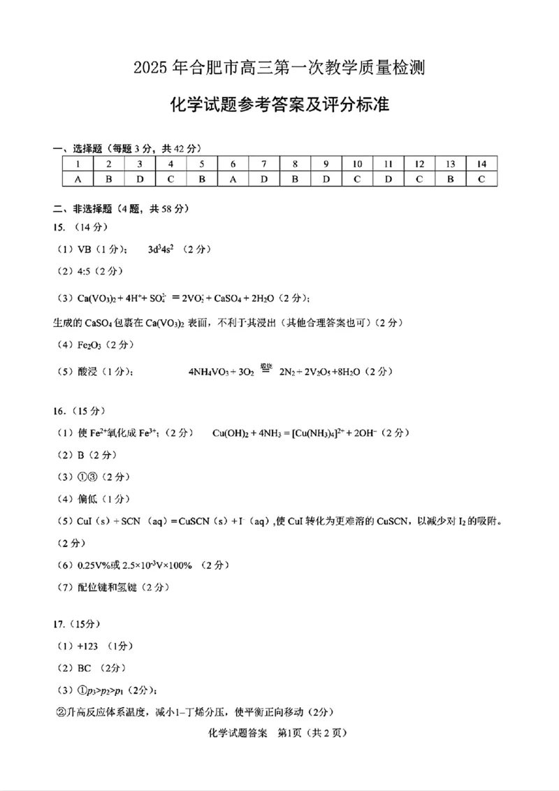 合肥一模化学答案_2025年1月_250119安徽省合肥市2025届高三第一次教学质量检测（全科）_安徽省合肥市2025届高三第一次教学质量检测化学