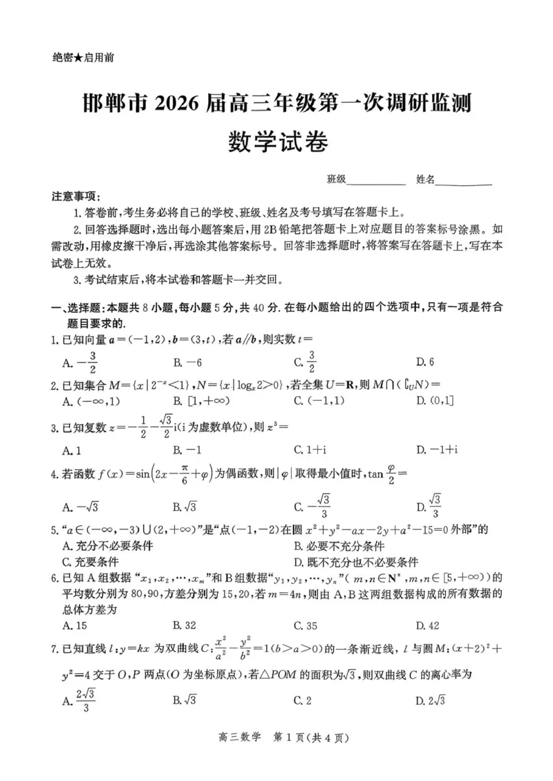 河北省邯郸市2025-2026学年高三上学期第一次调研监测数学试卷（含答案）_2025年9月_250917河北省邯郸市2025-2026学年高三上学期第一次调研监测