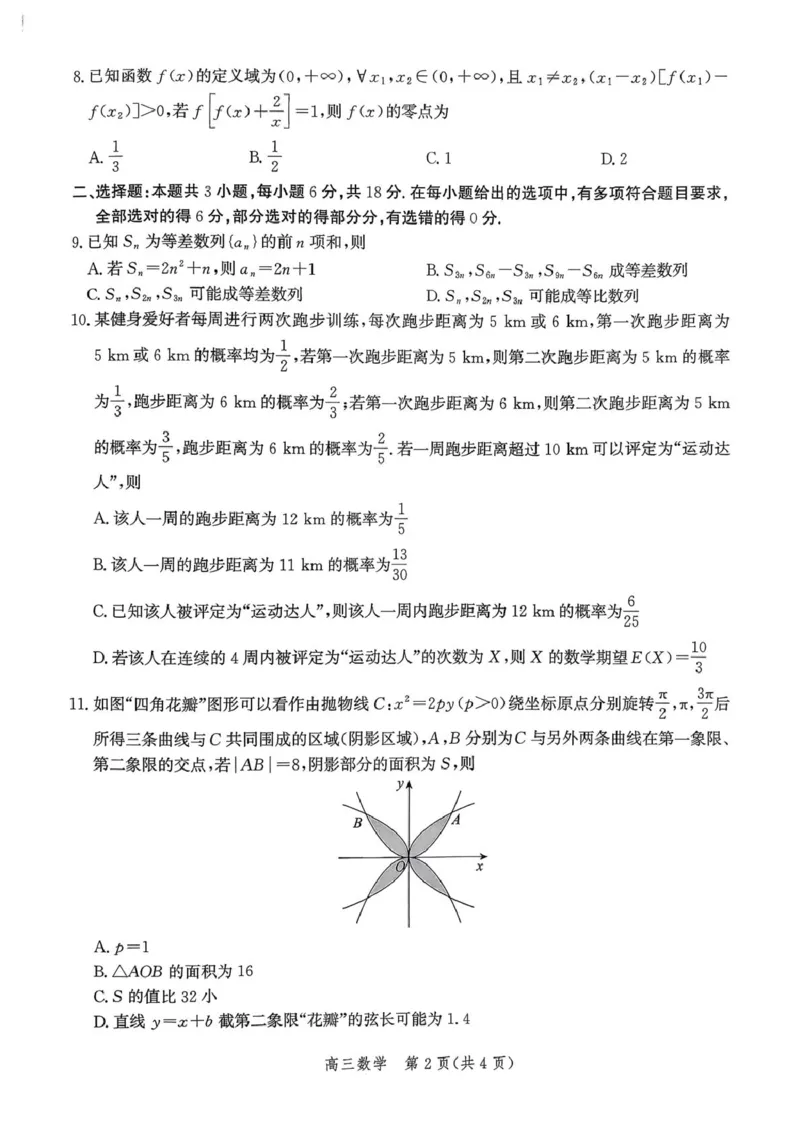河北省邯郸市2025-2026学年高三上学期第一次调研监测数学试卷（含答案）_2025年9月_250917河北省邯郸市2025-2026学年高三上学期第一次调研监测