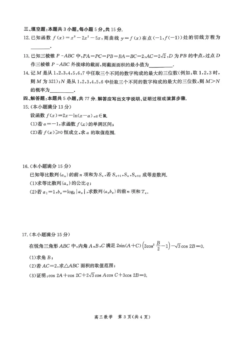河北省邯郸市2025-2026学年高三上学期第一次调研监测数学试卷（含答案）_2025年9月_250917河北省邯郸市2025-2026学年高三上学期第一次调研监测