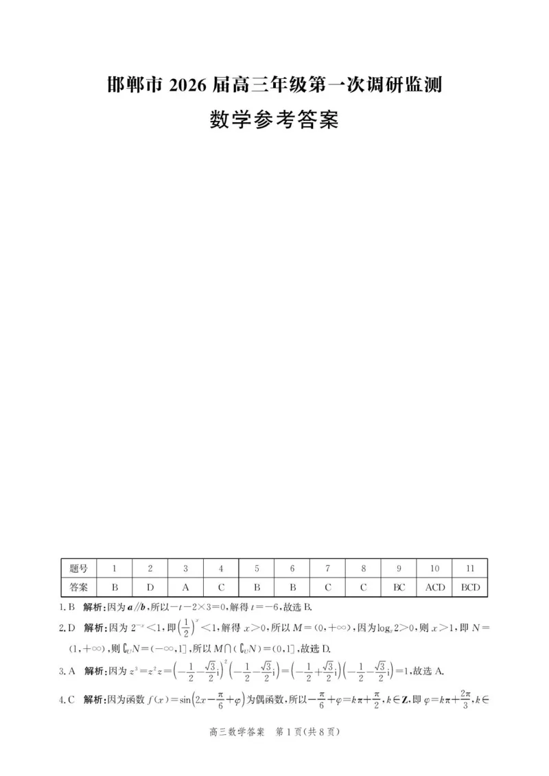 河北省邯郸市2025-2026学年高三上学期第一次调研监测数学试卷（含答案）_2025年9月_250917河北省邯郸市2025-2026学年高三上学期第一次调研监测