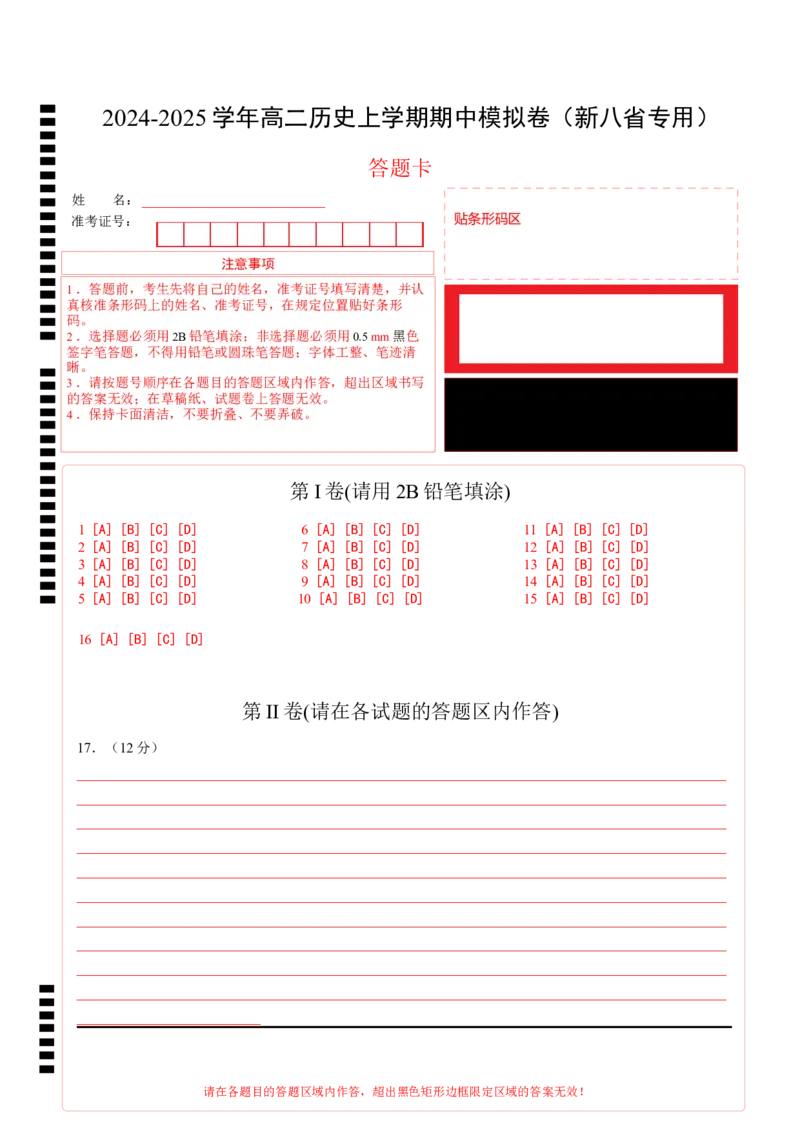 高二历史期中模拟卷（答题卡）（新八省通用）(1)_1多考区联考_1014高二期中模拟卷（新八省专用）黄金卷：2024-2025学年高二上学期期中模拟考试