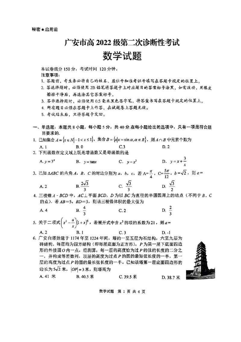 四川省广安市高2022级第二次诊断性考试数学A4_2025年3月_250329四川省广安市高2022级第二次诊断性考试（四川六市二诊）（全科）