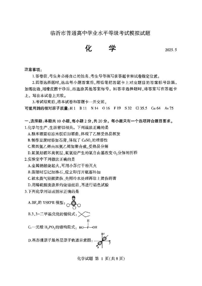 山东省临沂市普通高中学业水平等级考试模拟试题化学_2025年5月_250514山东省临沂市普通高中学业水平等级考试模拟试题（临沂二模）（全科）