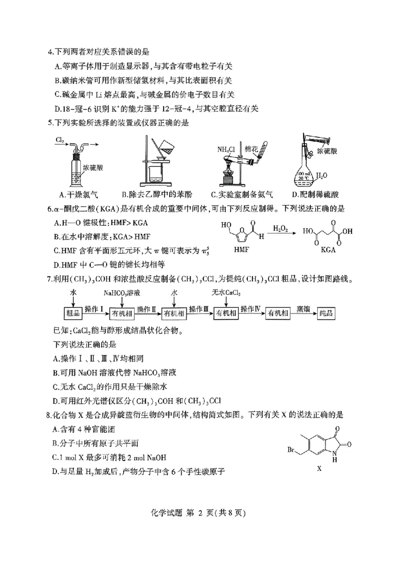 山东省临沂市普通高中学业水平等级考试模拟试题化学_2025年5月_250514山东省临沂市普通高中学业水平等级考试模拟试题（临沂二模）（全科）