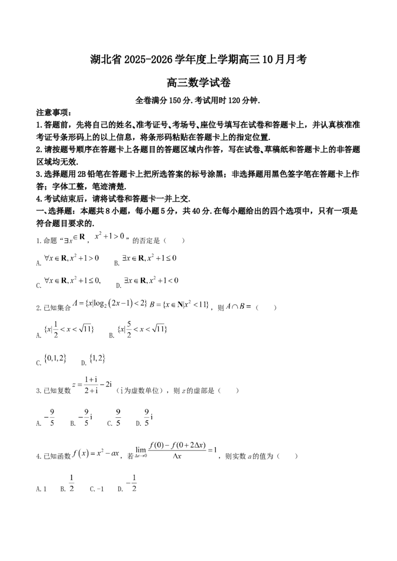 湖北省&ldquo;新八校&rdquo;协作体2025-2026学年度上学期高三10月月考数学+答案_2025年10月_251013湖北省&ldquo;新八校&rdquo;协作体2025-2026学年度上学期高三10月月考（全科）