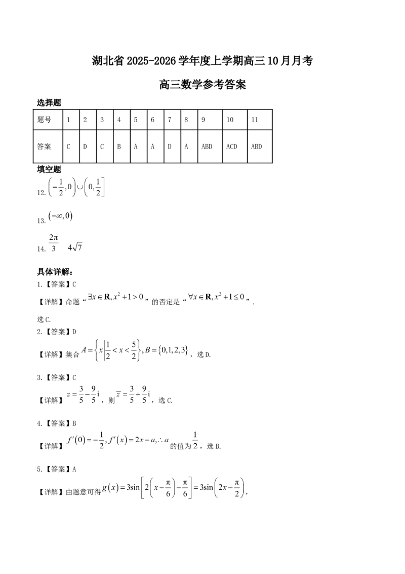 湖北省&ldquo;新八校&rdquo;协作体2025-2026学年度上学期高三10月月考数学+答案_2025年10月_251013湖北省&ldquo;新八校&rdquo;协作体2025-2026学年度上学期高三10月月考（全科）