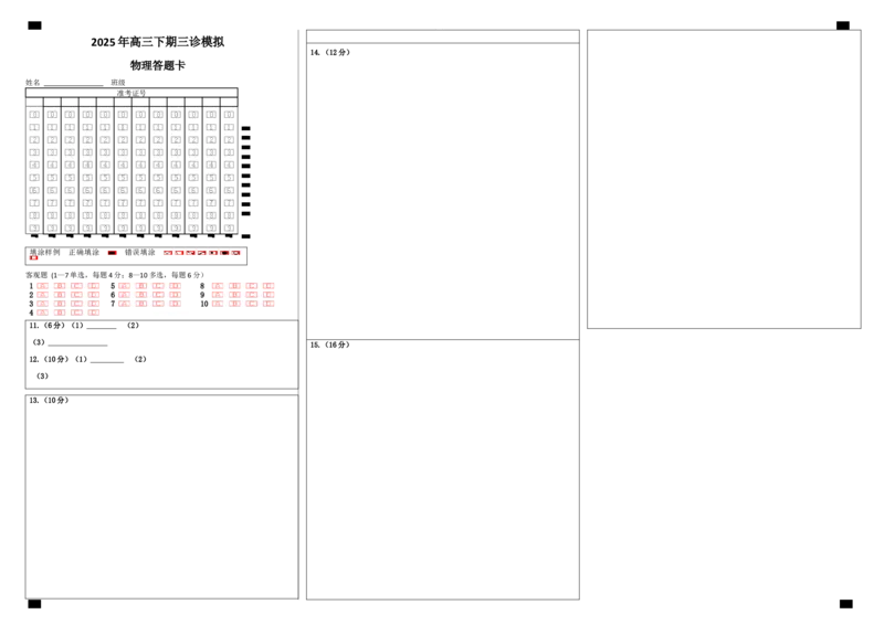 四川省成都市第七中学2024~2025学年度下期高2025届三诊模拟考试物理答题卡_2025年4月_250416四川省成都市第七中学2024~2025学年度下期高2025届三诊模拟考试（全科）