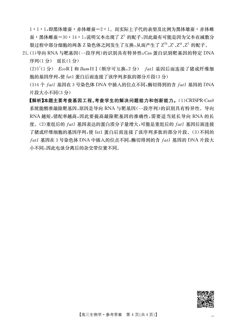 生物答案_2025年4月_250411山西、陕西、宁夏、青海四省区普通高中新高考高三质量检测金太阳4月联考（全科）_生物