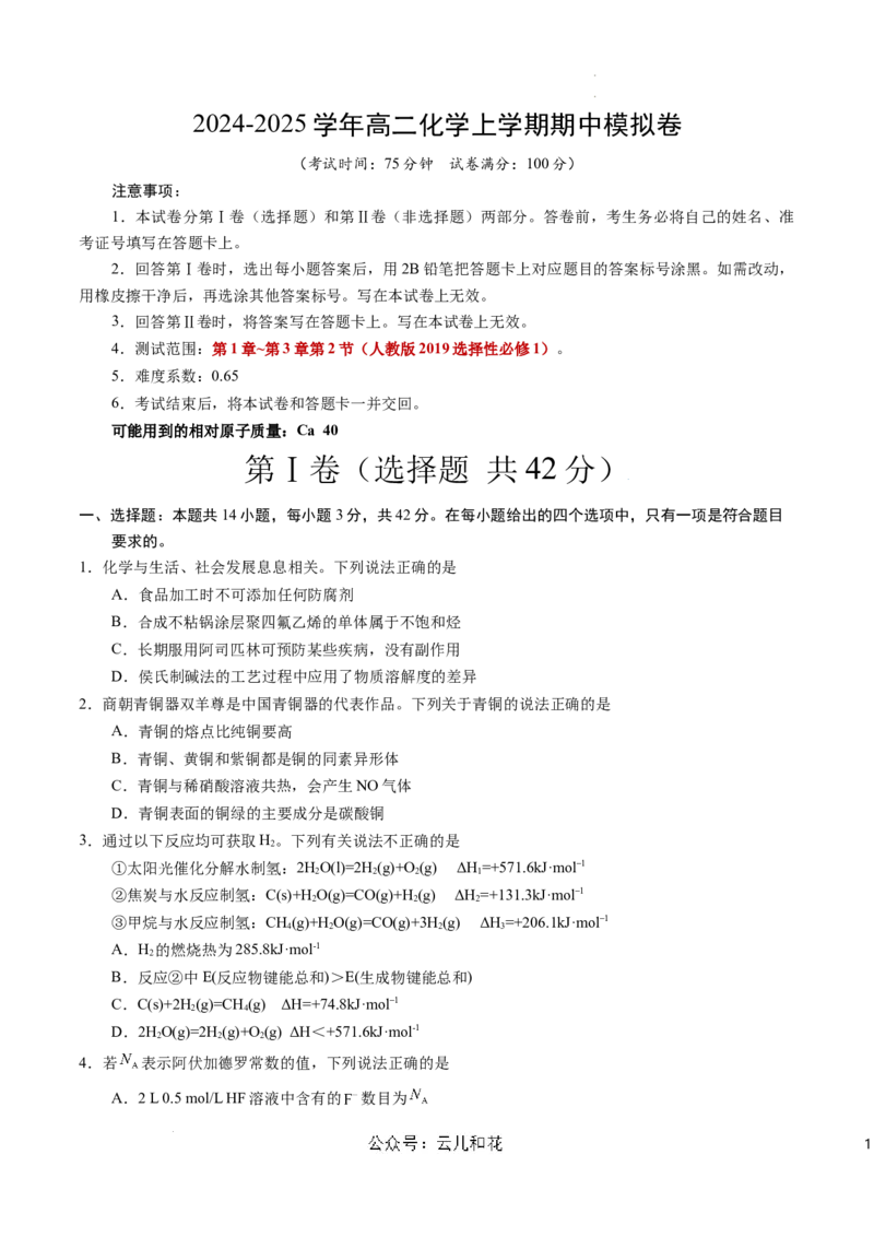 高二化学期中模拟卷（考试版）测试范围：第1章~第3章第2节（人教版2019选择性必修1）A4版(1)_1多考区联考