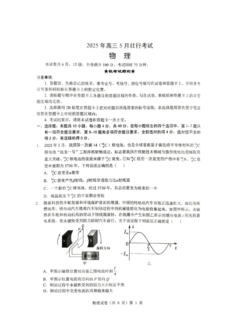 物理三模_2025年5月_2505192025届湖北省新八校协作体高三下学期5月壮行考（全科）_04物理