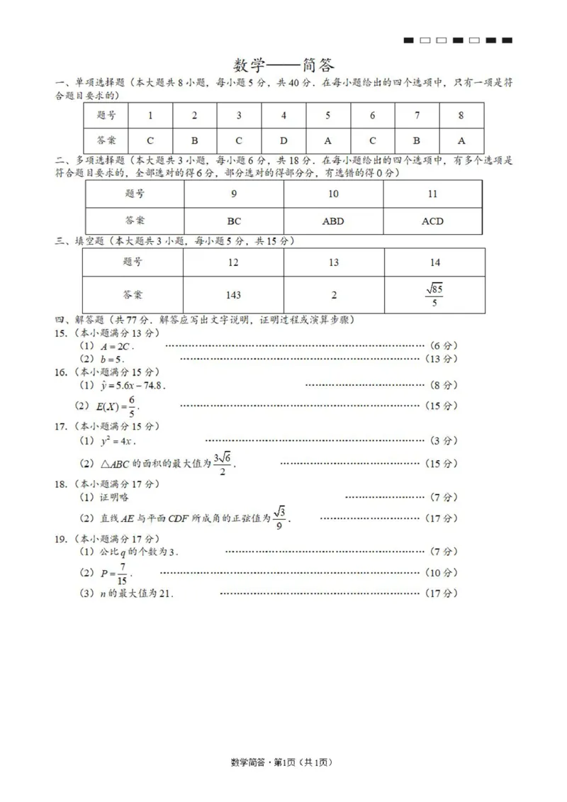简答_2025年3月_250318重庆市第一中学校2024-2025学年高三下学期3月月考_重庆市第一中学校2024-2025学年高三下学期3月适应性考试数学试题（含答案）