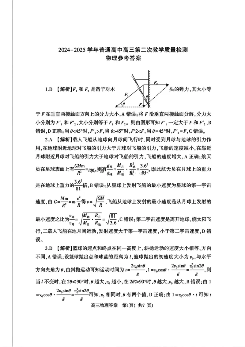 河南省信阳市2024-2025学年高三第二次教学质量检测物理试卷（PDF版，含解析）_2025年1月_250122河南省信阳市2024-2025学年高三第二次教学质量检测（全科）