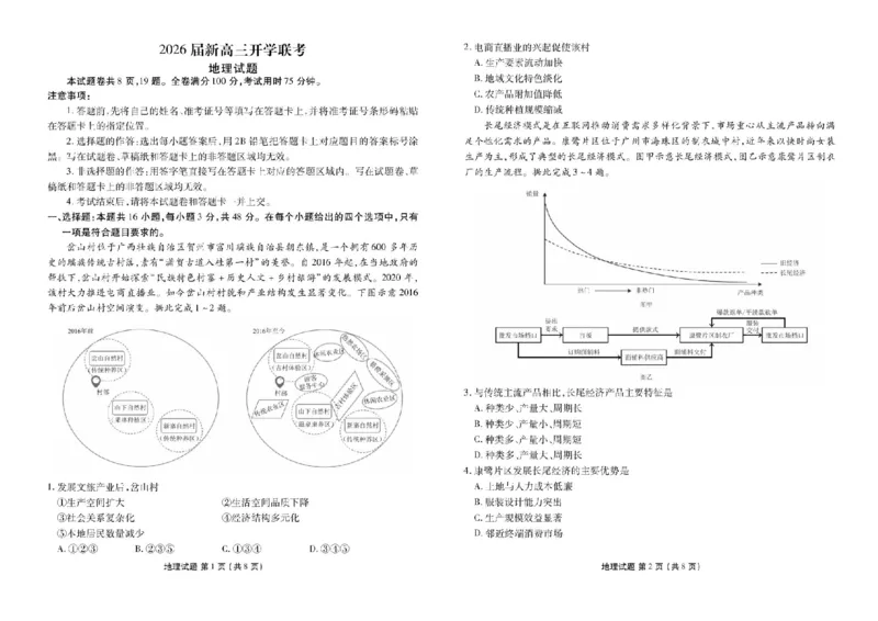 广东省衡水金卷2025-2026学年高三上学期开学联考地理试题_2025年8月_250805广东衡水金卷2026届新高三开学联考_广东省衡水金卷2025-2026学年高三上学期开学联考地理试题