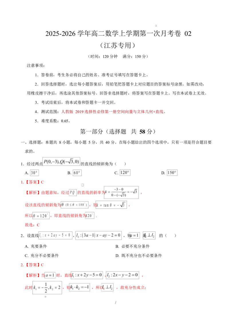 高二数学第一次月考卷02（全解全析）（江苏专用）(1)_1多考区联考_2510052025-2026学年高二数学上学期第一次月考