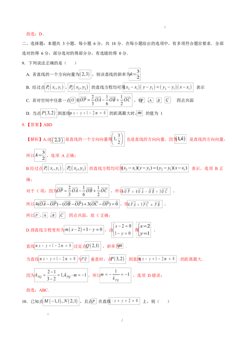 高二数学第一次月考卷02（全解全析）（江苏专用）(1)_1多考区联考_2510052025-2026学年高二数学上学期第一次月考
