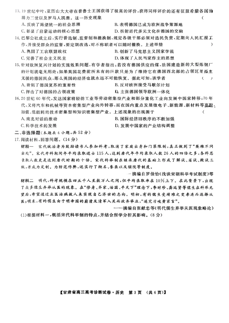 甘肃省2025届高三上学期12月高考诊断历史+答案_2025年1月_250103甘肃省2025届高三上学期12月高考诊断（全科）
