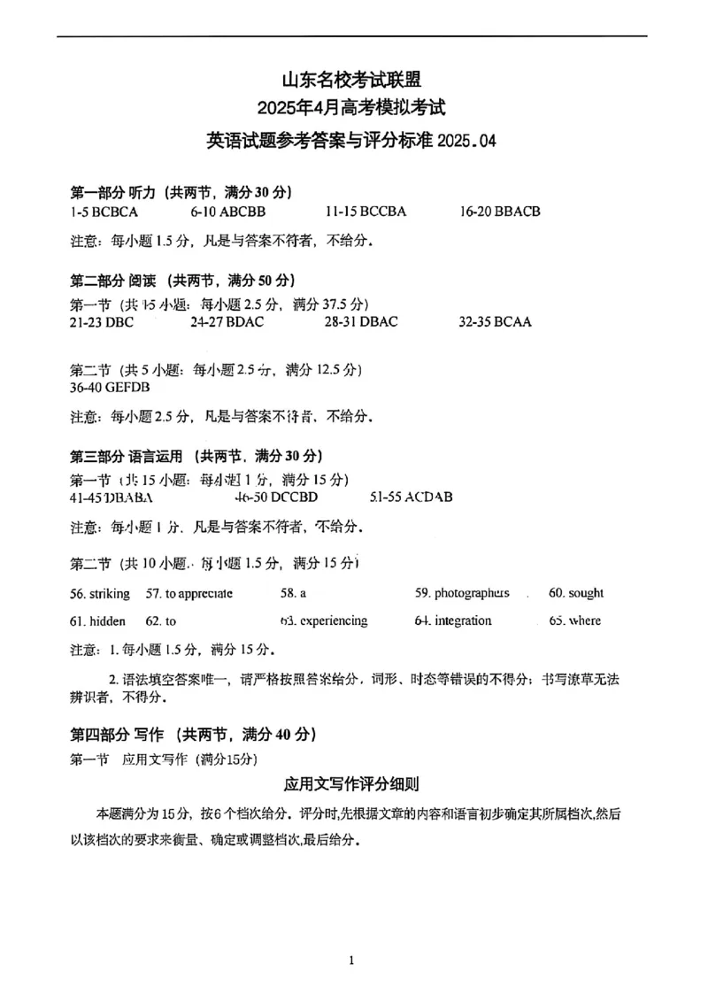 英语试卷参考答案_2025年4月_250421山东名校考试联盟2025届高三4月高考模拟考试_山东省山东名校考试联盟2025年高三4月高考模拟考试英语
