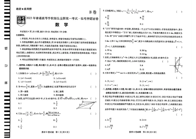 2023高考快递临考（全国卷新教材）数学试卷B_2023高考押题卷_2023高考快递临考（全国卷新教材）